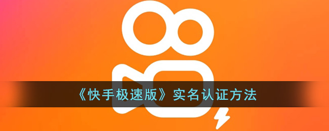 快手极速版实名认证方法