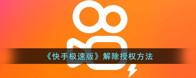 快手极速版解除授权方法