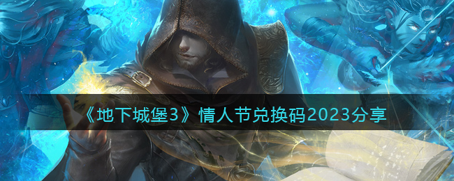 地下城堡3情人节兑换码2023分享