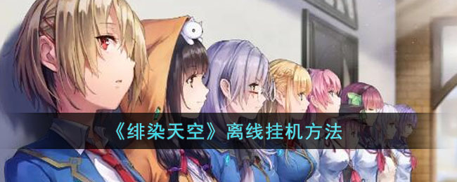 绯染天空离线挂机方法