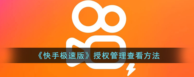 快手极速版授权管理查看方法