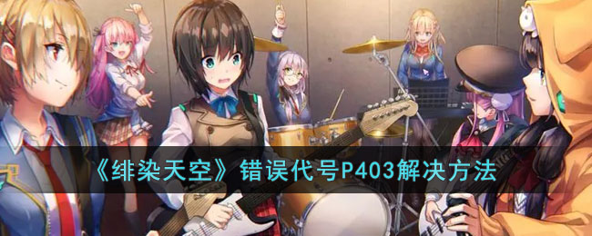 绯染天空错误代号P403解决方法