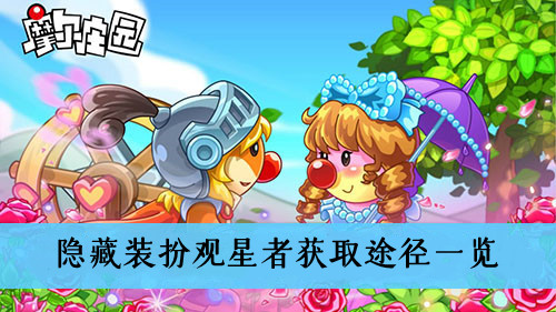 摩尔庄园手游隐藏装扮观星者获取途径一览