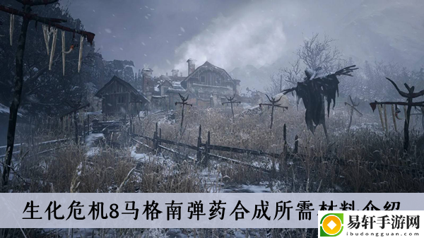 生化危机8马格南弹药合成所需材料介绍