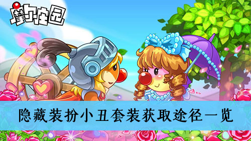 摩尔庄园手游隐藏装扮小丑套装获取途径一览