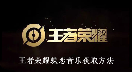 王者荣耀蝶恋音乐获取方法