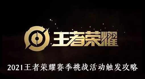 2021王者荣耀赛季挑战活动触发攻略