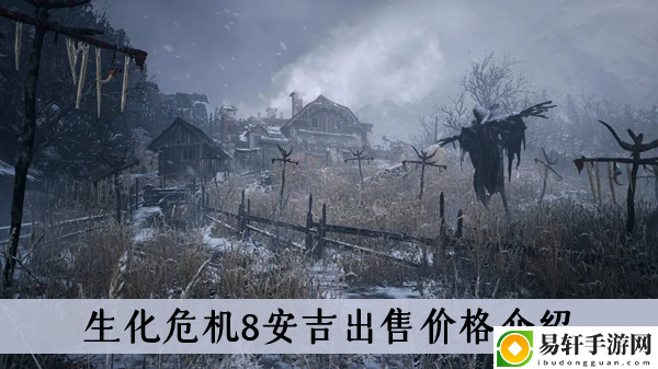 生化危机8安吉出售价格介绍