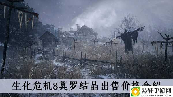 生化危机8莫罗结晶出售价格介绍