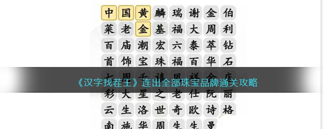 汉字找茬王连出全部珠宝品牌通关攻略