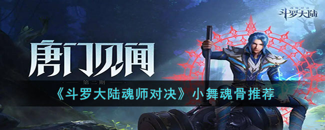 斗罗大陆魂师对决小舞魂骨推荐