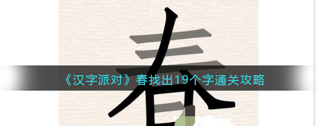 汉字派对春找出19个字通关攻略