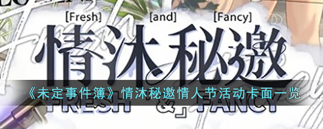 未定事件簿情沐秘邀情人节活动卡面一览