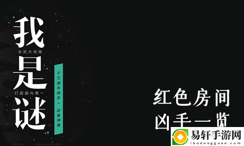 我是谜红色房间凶手一览