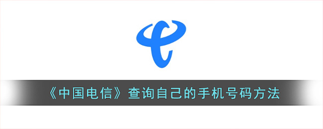 中国电信查询自己的手机号码方法