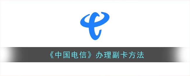 中国电信办理副卡方法