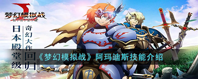 梦幻模拟战阿玛迪斯技能介绍