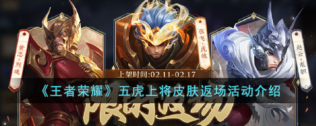 王者荣耀五虎上将皮肤返场活动介绍
