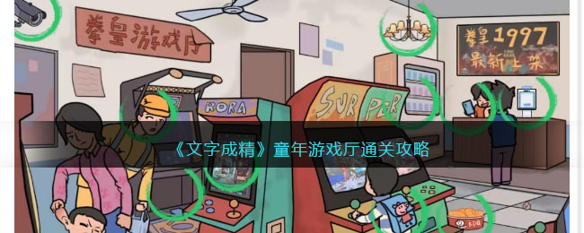 文字成精童年游戏厅通关攻略