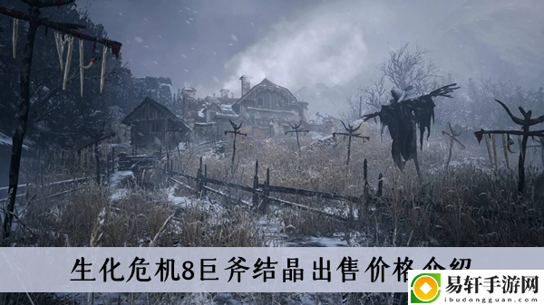生化危机8巨斧结晶出售价格介绍