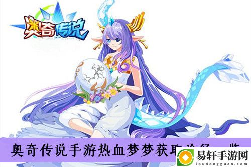 奥奇传说手游热血梦梦获取途径一览