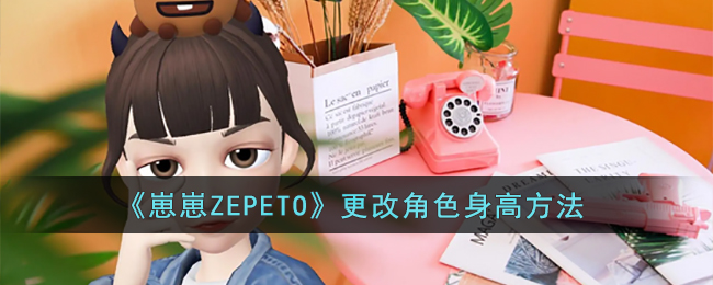 崽崽ZEPETO更改角色身高方法