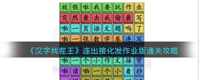 汉字找茬王连出接化发作业版通关攻略