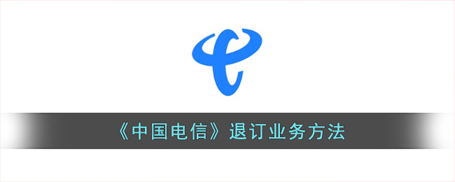 中国电信退订业务方法