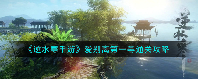 逆水寒手游爱别离第一幕通关攻略