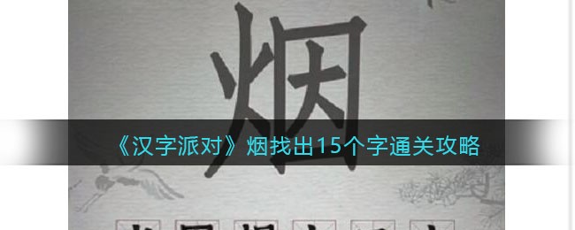 汉字派对烟找出15个字通关攻略