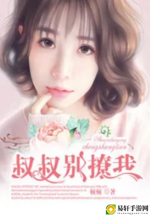 在追剧中探讨“叔叔别撩我免费看电视剧”的心灵共鸣