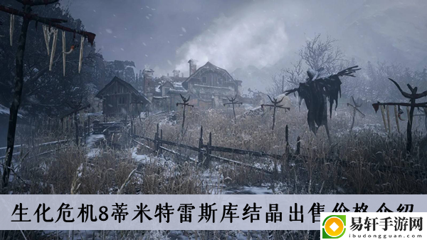 生化危机8蒂米特雷斯库结晶出售价格介绍