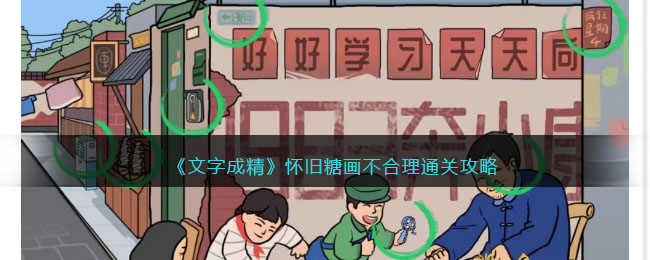 文字成精怀旧糖画不合理通关攻略