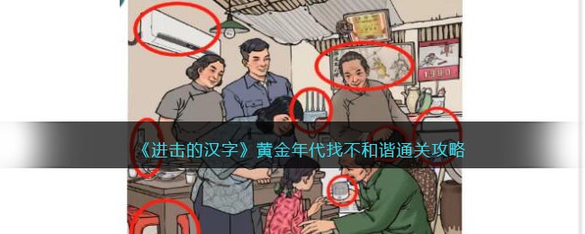 进击的汉字黄金年代找不和谐通关攻略