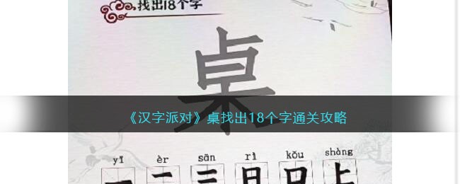 汉字派对桌找出18个字通关攻略