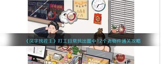 汉字找茬王打工日常找出图中12个老物件通关攻略