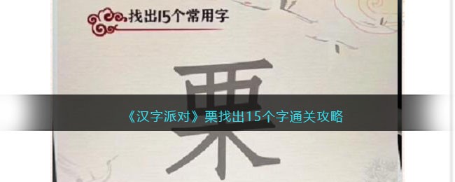 汉字派对栗找出15个字通关攻略