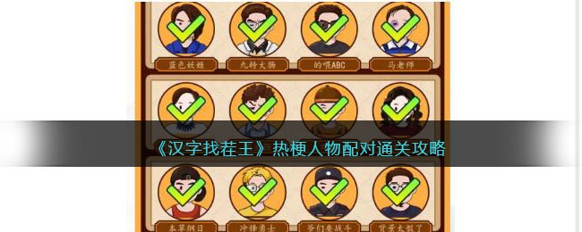 汉字找茬王热梗人物配对通关攻略