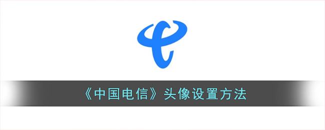 中国电信头像设置方法