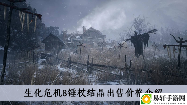 生化危机8锤杖结晶出售价格介绍