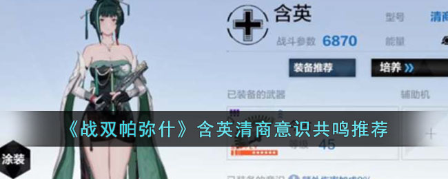 战双帕弥什含英清商意识共鸣推荐