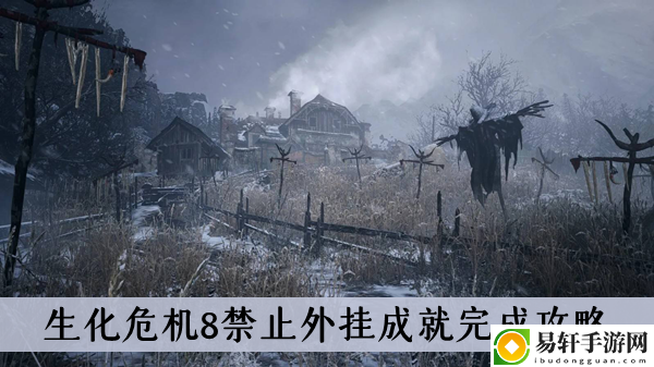 生化危机8禁止外挂成就完成攻略