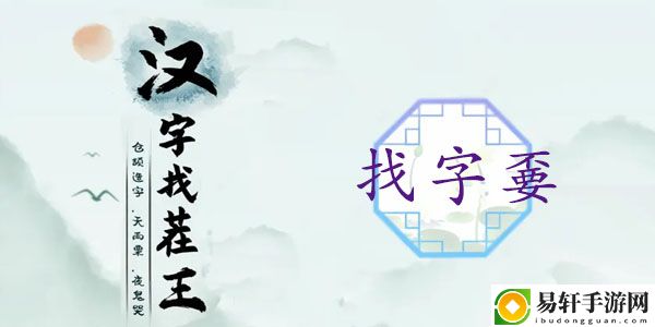 汉字找茬王嫑找出19个常见字攻略 不要找出19个常见字答案分享