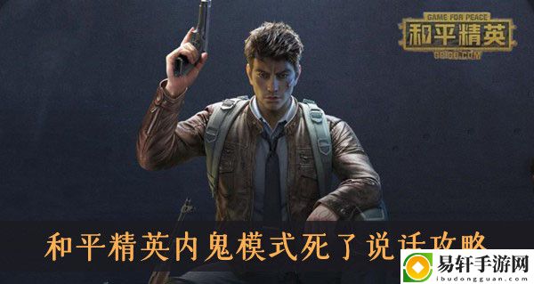 和平精英内鬼模式死了说话攻略