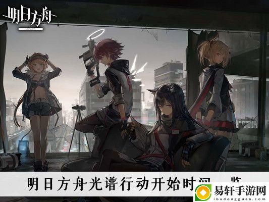 明日方舟光谱行动开始时间一览