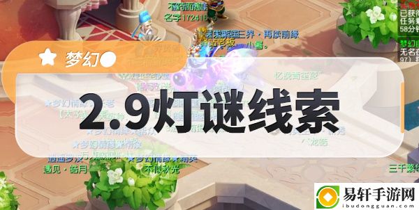 梦幻西游2.9灯谜线索答案攻略 2月9日灯谜线索任务通关流程