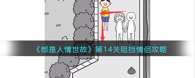都是人情世故第14关阻挡情侣攻略
