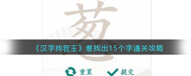 汉字找茬王葱找出15个字通关攻略