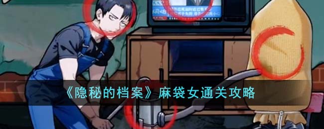 隐秘的档案麻袋女通关攻略