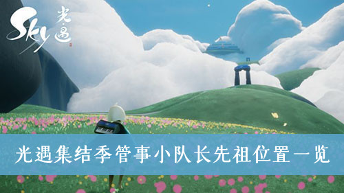 光遇集结季管事小队长先祖位置一览